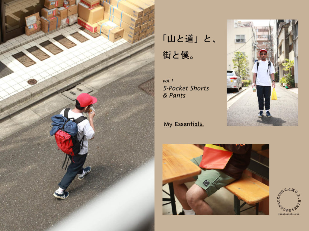 山と道」と、街と僕。 ~vol.1 『5-Pocket shorts & Pants